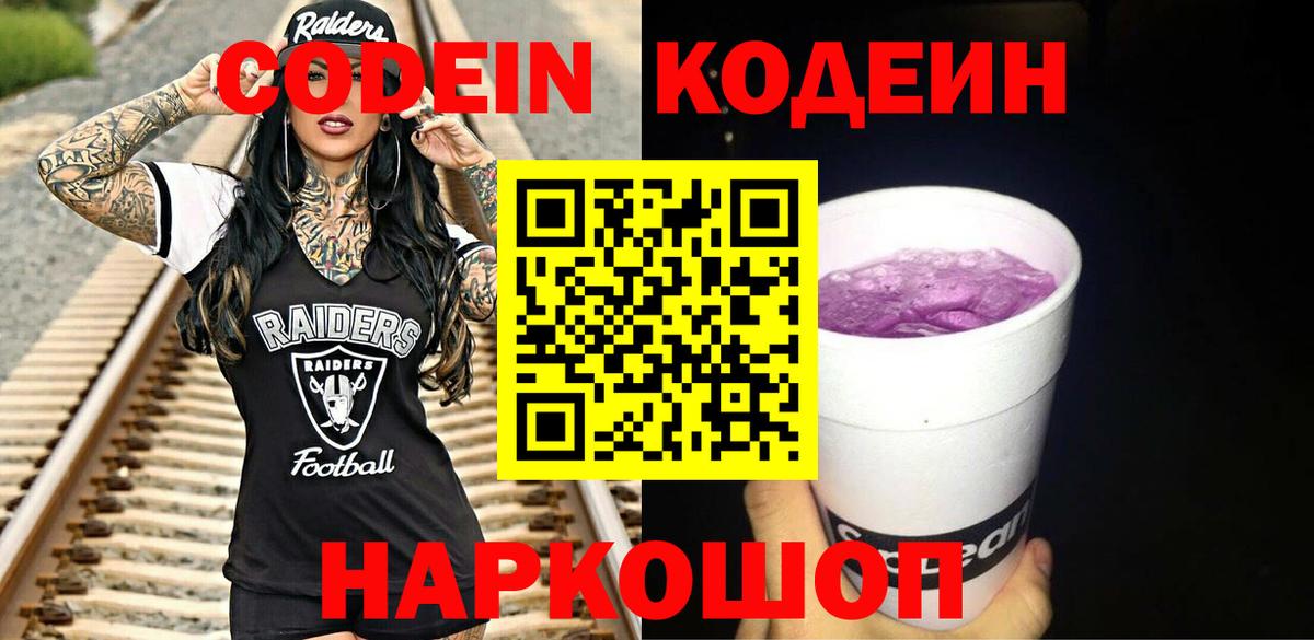 Кодеин Purple Drank Гулькевичи
